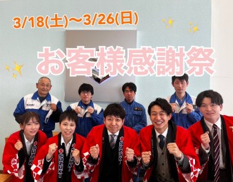 お客様感謝祭のご案内！！